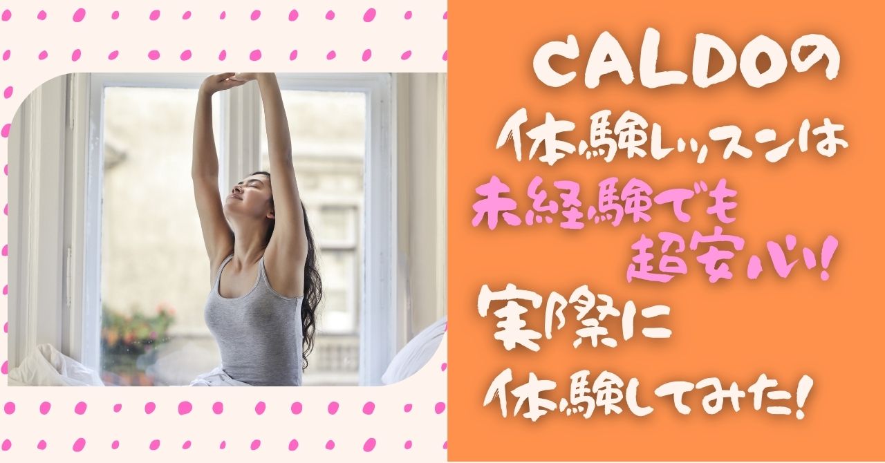 CALDO　体験レッスン　未経験